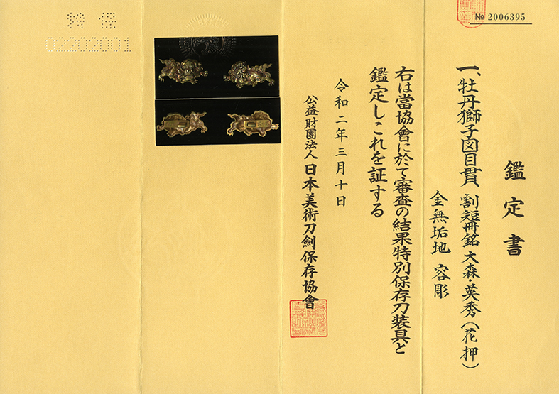 獅子牡丹図 割短冊銘 大森・英秀(花押) 上工 特別保存刀装具鑑定書付き - 画像 (6)