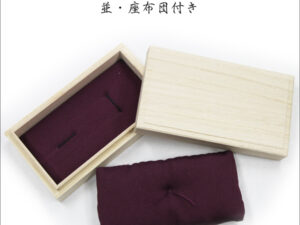 桐箱　縁頭用　並・座布団付き